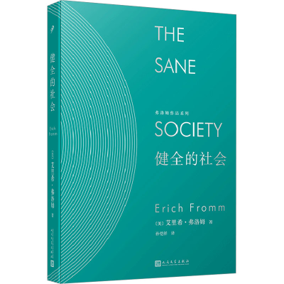 醉染图书健全的社会9787020145188