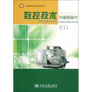 [N]数控技术与编程操作-9787114099960