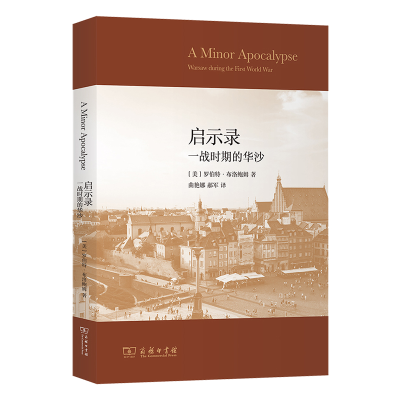 音像启示录:一战时期的华沙(美)罗伯特·布洛鲍姆