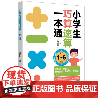 小学生巧算速算一本通 凑整法、补数法、基准数法、裂项法、整体法……学了就不会忘的14类巧算速算方法