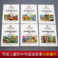 [正版]写给儿童的中华成语故事大全注音版全套6册中国小学生课外书1-2-3年级低幼儿7-10-12岁带拼音宝宝睡前阅读