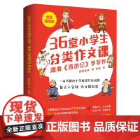 36堂小学生分类作文课:跟着《西游记》学写作 一本书解决小学阶段写作难题 帮助孩子轻松写出好作文 开启作文高分新阶段