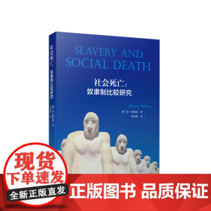 社会死亡:奴隶制比较研究 [美]奥兰多·帕特森 著 梅祖蓉译 人民出版社