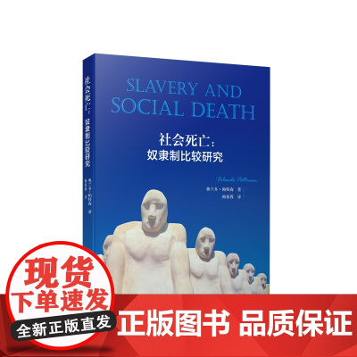 社会死亡:奴隶制比较研究 [美]奥兰多·帕特森 著 梅祖蓉译 人民出版社