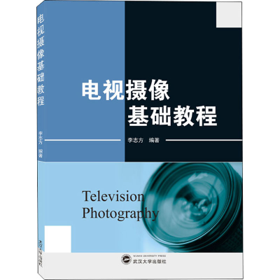 醉染图书电视摄像基础教程9787307224995