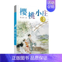 樱桃小庄 [正版]青铜葵花曹文轩原著纯美小说7-8-9-10-12岁草房子系列儿童文学校园青少年版四五六年级下册小学生课