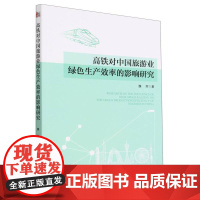 高铁对中国旅游业绿色生产效率的影响研究