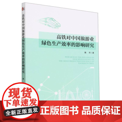 高铁对中国旅游业绿色生产效率的影响研究