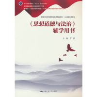 正版新书]《思想道德与法治》辅学用书(新编21世纪高等职业教育