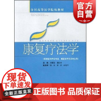 康复疗法学(供康复治疗学专业康复治疗技术专业用) 高根德 全国高等医学院校教材 中医 教材教辅 上海科技 世纪出版