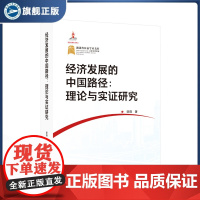 经济发展的中国路径:理论与实证研究 邹薇 著 9787307238756 国家出版基金项目 湖北省公益学术著作出版专项资
