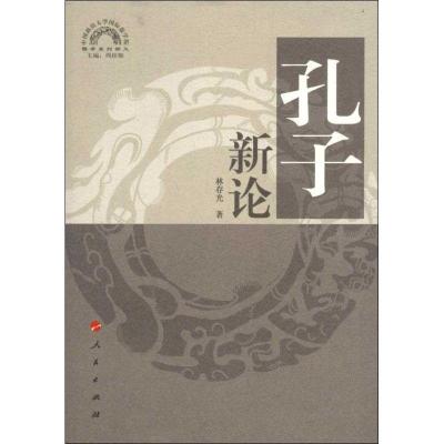 正版新书]孔子新论林存光9787010109473