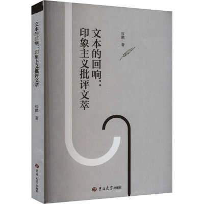 正版新书]文本的回响:印象主义批评文萃张鹏9787576823103