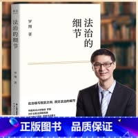 [正版] 法治的细节 罗翔2021新作法律随笔集 解读热点案件思辨法制的细节要义刑法学讲义 法律知识读物法律法学书籍