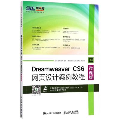 Dreamweaver CS6网页设计案例教程(微课版)