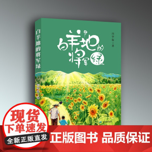白羊地的将军绿 闫学温 著 儿童文学少儿 正版图书籍 希望出版社