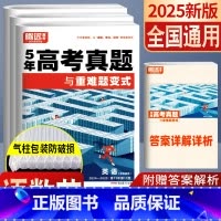 [全套3本]语数英 高考真题超详解 [正版]20255年高考真题超详解与重难题变式数学语文英语物理化学生物政治历史地理一