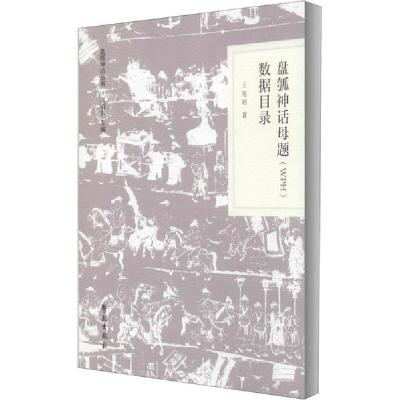 正版新书]盘瓠神话母题(WPH)数据目录王宪昭9787507759280