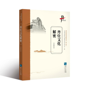 醉染图书丹灶文化解密9787513063692