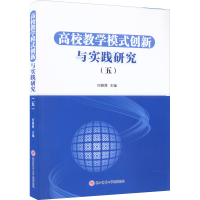 [M]高校教学模式创新与实践研究(5)-9787569523614