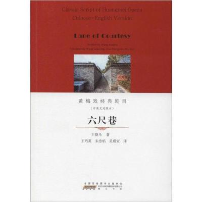 正版新书]六尺巷(中英文对照本)王晓马9787546186030