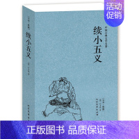 [正版]中国古典文学名著:续小五义 中国古典文学名著 (珍藏版) 全译本无删节国学经典 忠烈小五义传 续忠烈侠义传北方