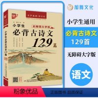 小学四年级 [正版]优++小学生必背古诗文129篇 一二三四五六年级 古诗文文言文启蒙疑难注释语句意译全国通用扫码听读高
