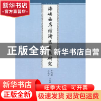 正版 海峡西岸经济区发展研究 邓利娟 九州出版社 9787801958402
