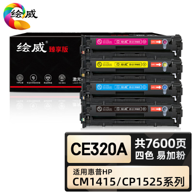绘威臻享版 四色易加粉硒鼓套装 CE320A 彩鼓 4支/套(单位:套)