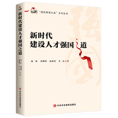 正版新书]新时代建设人才强国之道赵阵、刘增明、张郭男、李亿