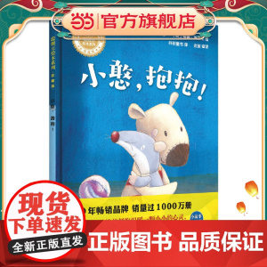 小憨.抱抱!(聪明豆绘本系列.珍藏版)
