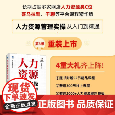人力资源管理实从入门到通第3版 任康磊 邮电出版社9787115659880