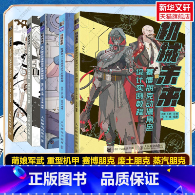 [正版]机械未来 赛博朋克+废土朋克+动漫角色+重型人形机甲+武器拟人少女角色 设计实例教程 绘月工坊