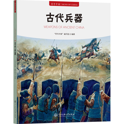 正版新书]古代兵器