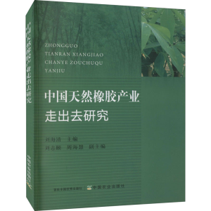 [M]中国天然橡胶产业走出去研究-9787109287686