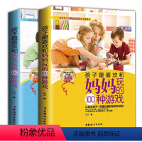 [正版] 孩子喜欢和爸爸妈妈玩的100个游戏(全两册)经典科学游戏 父母亲子孩子启蒙益智游戏书 从小培养孩子思维能力学