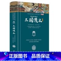 [初中+高中版]三国演义 [正版]四大名著原著全套小学生注音版西游记三国演义水浒传红楼梦儿童版青少年初中高中课外阅读书籍