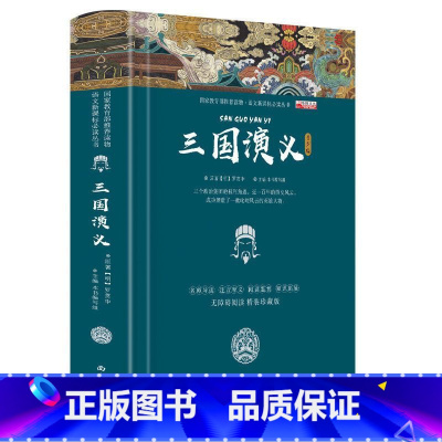 [初中+高中版]三国演义 [正版]四大名著原著全套小学生注音版西游记三国演义水浒传红楼梦儿童版青少年初中高中课外阅读书籍