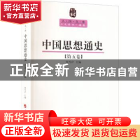 正版 中国思想通史:中国早期启蒙思想史:第五卷 侯外庐 人民出版