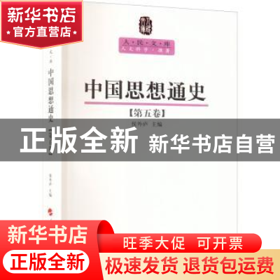正版 中国思想通史:中国早期启蒙思想史:第五卷 侯外庐 人民出版