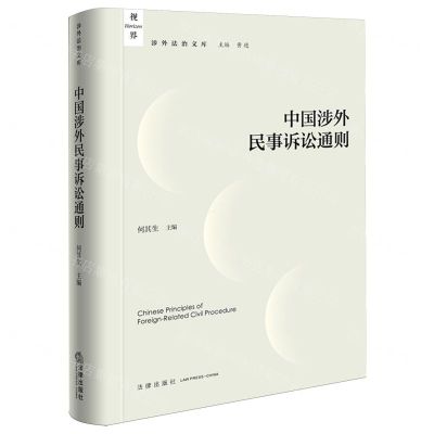 [N]中国涉外民事诉讼通则(精)/涉外法治文库-9787519788056