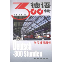 醉染图书德语300小时学习辅导用书9787513512060