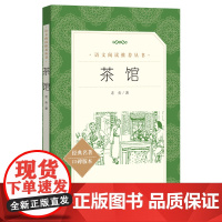 高中生阅读茶馆 老舍 正版书籍 人民文学出版社 高中语文阅读丛书经典名著口碑版本 初高中教材配套阅读书籍