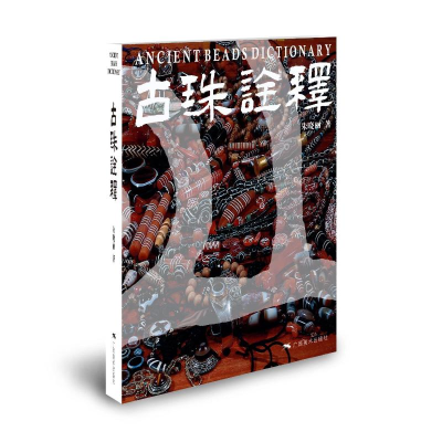 [M]古珠诠释 朱晓丽 著 -9787549423699