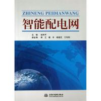 正版新书]智能配电网程利军9787517012504