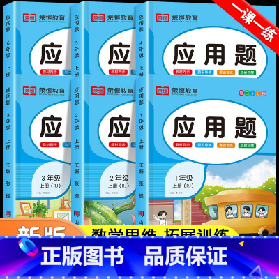 应用题专项训练(上册) 小学五年级 [正版]每天10道应用题强化训练一年级上册二年级三四五六上册下册人教版小学数学思维口