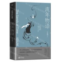 [N]流年物语(精)/张翎作品集-9787559653994