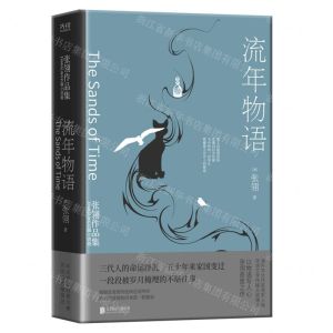 [N]流年物语(精)/张翎作品集-9787559653994