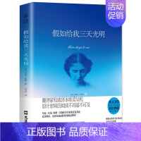 假如给我三天光明 [正版]假如给我三天光明海伦凯勒著方若军译中英文双语典藏版完整版读物小学生五六年级初中生青少年版课外书