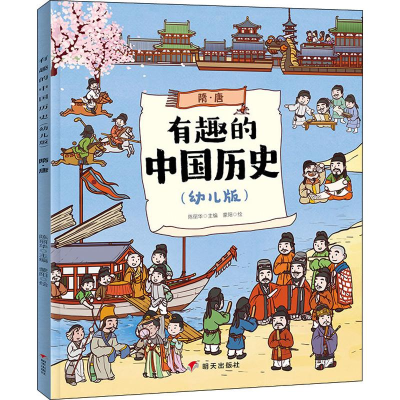 [M]有趣的中国历史 隋·唐(幼儿版) 陈丽华 编 蒙阳 绘 -9787570801756